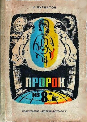 обложка книги Пророк из 8-го «б», или Вчера ошибок не будет - Константин Курбатов