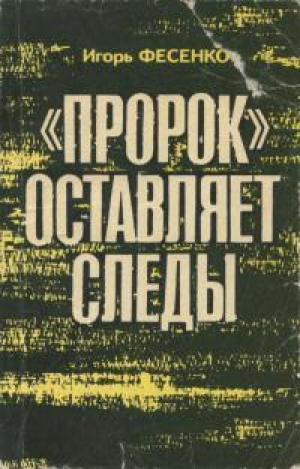 обложка книги «Пророк» оставляет следы - Игорь Фесенко