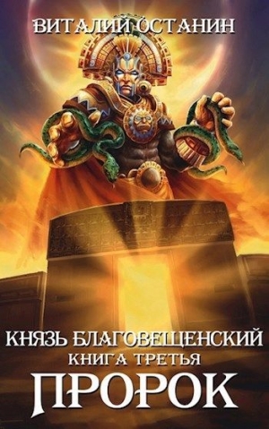 обложка книги Пророк (СИ) - Виталий Останин