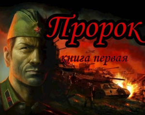 обложка книги Пророк (СИ) - Unresans