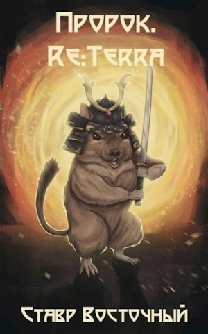 обложка книги Пророк. Re:Terra (СИ) - Ставр Восточный