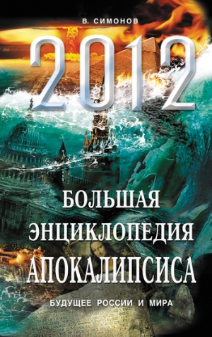 обложка книги Пророки всего мира о России после 2012 года - Виталий Симонов