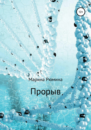 обложка книги Прорыв - Марина Рюмина