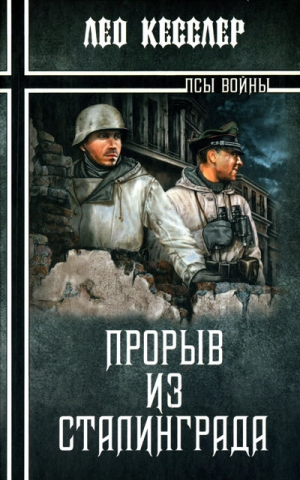 обложка книги Прорыв из Сталинграда - Лео Кесслер