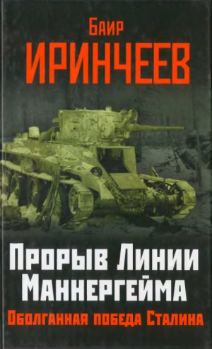 обложка книги Прорыв Линии Маннергейма: Оболганная победа Сталина - Иринчеев Баир