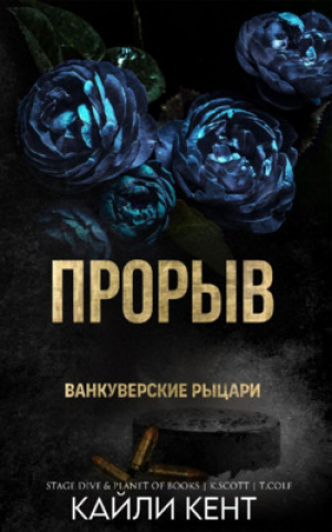 обложка книги Прорыв (ЛП) - Кайли Кент