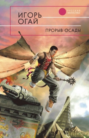 обложка книги Прорыв осады - Игорь Огай