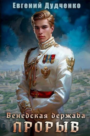 обложка книги Прорыв (СИ) - Евгений Дудченко