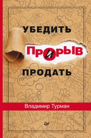 обложка книги Прорыв: убедить и продать - Владимир Турман