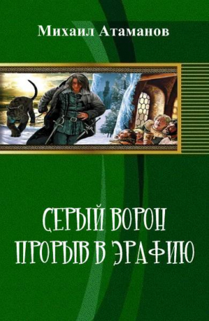 обложка книги Прорыв в Эрафию - Михаил Атаманов