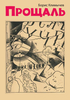 обложка книги Прощаль - Борис Климычев