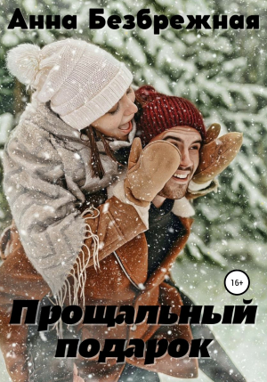 обложка книги Прощальный подарок - Анна Безбрежная