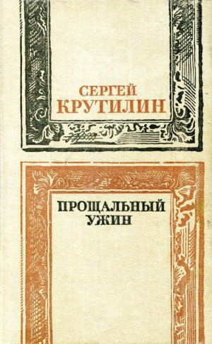 обложка книги Прощальный ужин - Сергей Крутилин