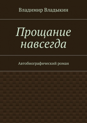 обложка книги Прощание навсегда - Владимир Владыкин