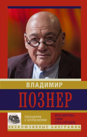 обложка книги Прощание с иллюзиями: Моя Америка. Лимб. Отец народов - Владимир Познер