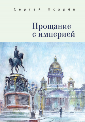 обложка книги Прощание с империей - Сергей Псарёв