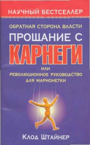 обложка книги Прощание с Карнеги или революционное руководство для марионетки - Клод Штайнер
