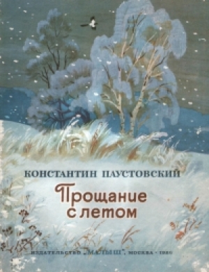 обложка книги Прощание с летом - Константин Паустовский