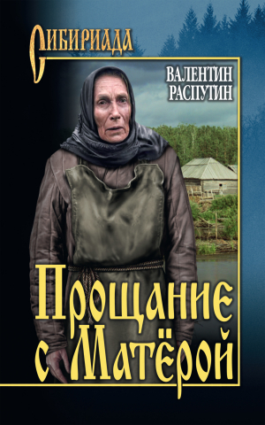 обложка книги Прощание с Матерой - Валентин Распутин