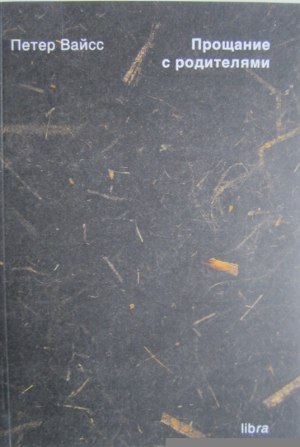 обложка книги Прощание с родителями - Петер Вайс