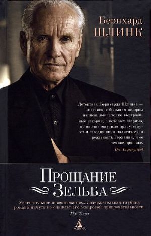 обложка книги Прощание Зельба - Бернхард Шлинк