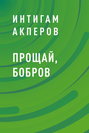 обложка книги Прощай, Бобров - Интигам Акперов