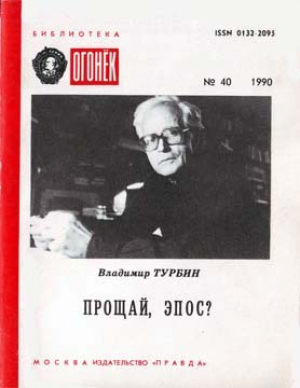 обложка книги Прощай, эпос? - Владимир Турбин