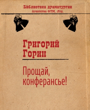 обложка книги Прощай, конферансье! - Григорий Горин