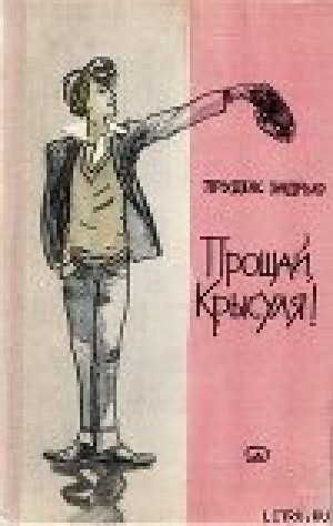 обложка книги Прощай, крысуля! - Пруденс Эндрью