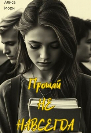 обложка книги Прощай не навсегда (СИ) - Алиса Мори