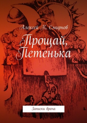 обложка книги Прощай, Петенька - Алексей Смирнов