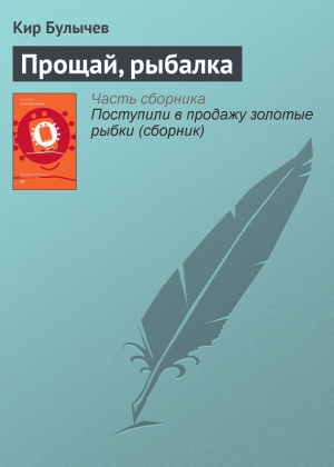 обложка книги Прощай, рыбалка - Кир Булычев