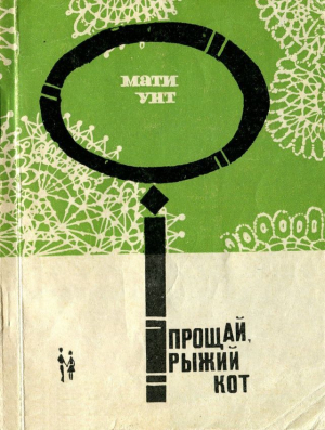 обложка книги Прощай, рыжий кот - Мати Унт