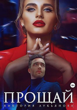 обложка книги Прощай (СИ) - Виктория Лукьянова