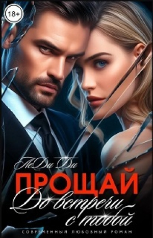 обложка книги Прощай. До встречи с тобой... (СИ) - Леди Ди