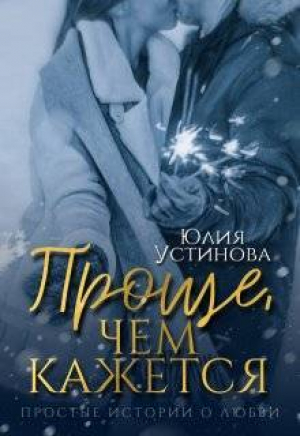 обложка книги Проще, чем кажется (СИ) - Юлия Устинова