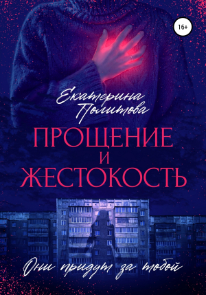 обложка книги Прощение и жестокость - Екатерина Политова