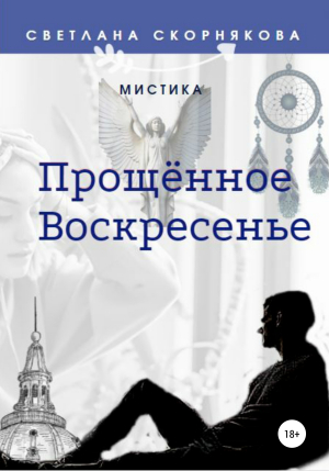 обложка книги Прощённое Воскресенье - Светлана Скорнякова