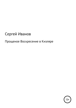 обложка книги Прощеное воскресение в Кизляре - Сергей Иванов
