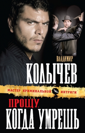 обложка книги Прощу, когда умрешь - Владимир Колычев