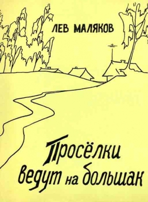 обложка книги Проселки ведут на большак - Лев Маляков