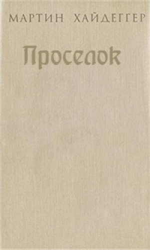 обложка книги Проселок - Мартин Хайдеггер