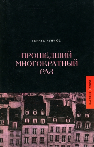 обложка книги Прошедший многократный раз - Геркус Кунчюс