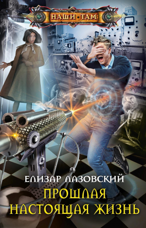 обложка книги Прошлая настоящая жизнь - Елизар Лазовский
