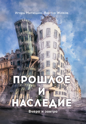 обложка книги Прошлое и наследие. Вчера и завтра - Игорь Митюшин