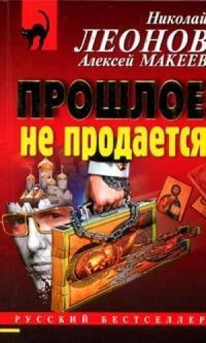обложка книги Прошлое не продаётся - Николай Леонов