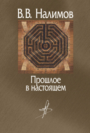 обложка книги Прошлое в настоящем - Василий Налимов
