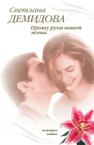 обложка книги Прошу руки вашей жены - Светлана Демидова