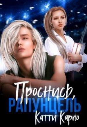 обложка книги Проснись, Рапунцель (СИ) - Катти Карпо