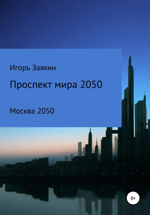 обложка книги Проспект Мира Москва 2050 - Игорь Заякин